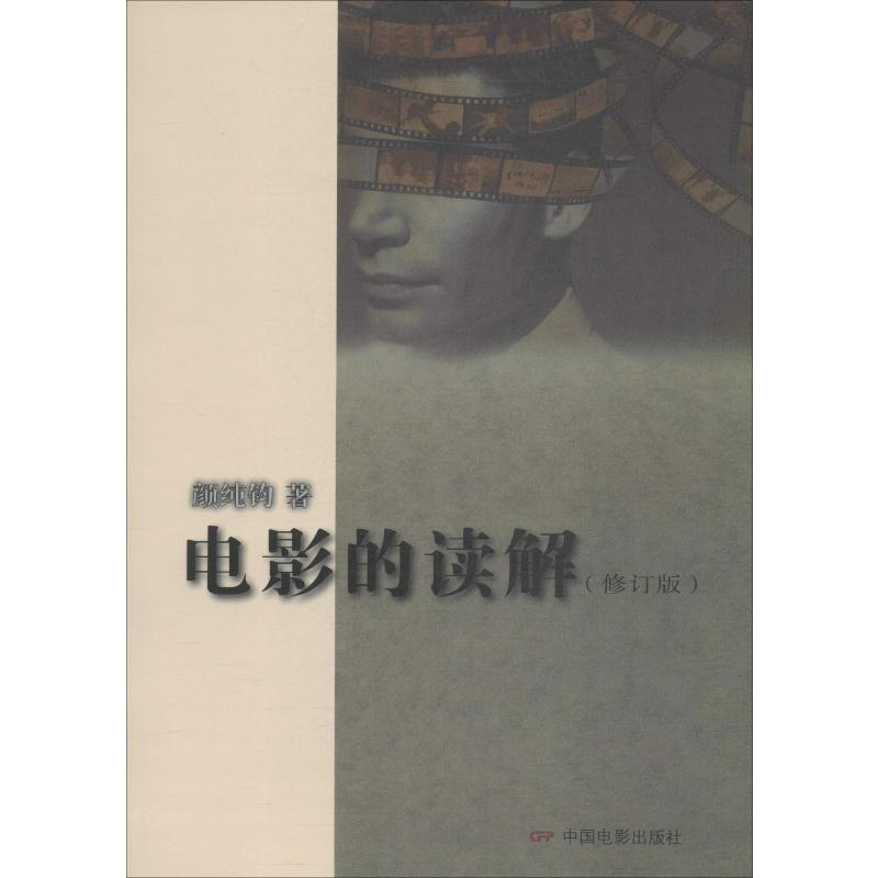 【M】电影的读解(修订版)-9787106024161