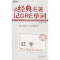 正版新书]读经典名著记GRE词汇.红字(TheScarletLetter)新航道英