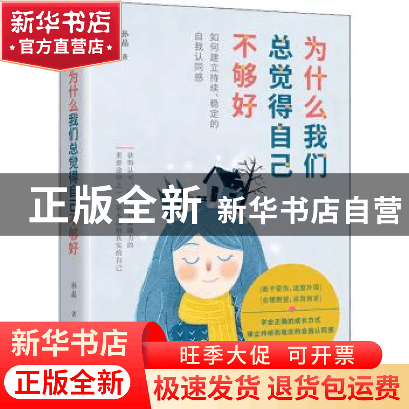 正版 为什么我们总觉得得自己不够好:如何建立持续、稳定的自我认图片