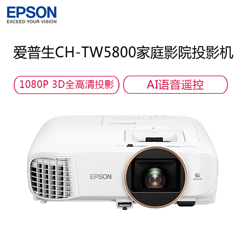 爱普生 (EPSON) CH-TW5800【120英寸16:9电动幕布+免费安装】 专业家庭影院智能投影仪3LCD