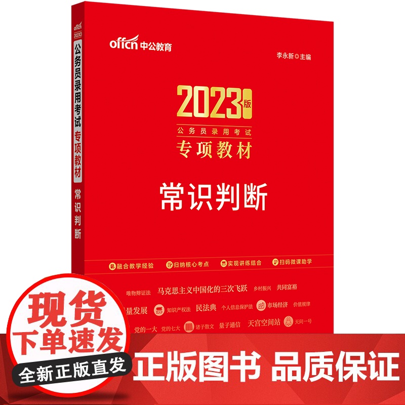 常识判断中公2023公务员考试 常识判断专项题教材高清大图