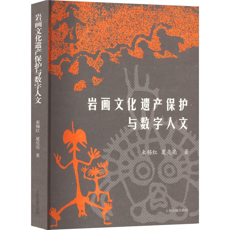[正版]岩画文化遗产保护与数字人文 束锡红,夏亮亮 著 文物/考古社科 书店图书籍 上海古籍出版社高清大图