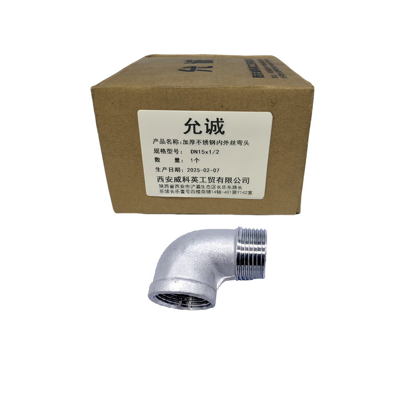 允诚 加厚不锈钢内外丝弯头 DN15x1/2 个高清大图