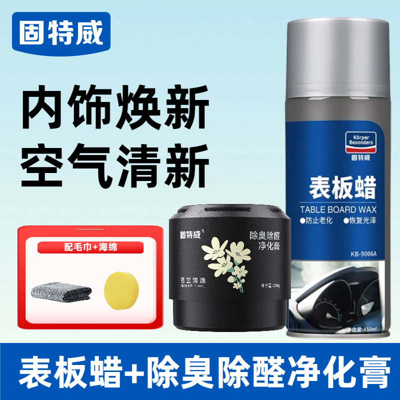 固特威表板蜡汽车专用内饰翻新剂仪表盘车窗上光保养防尘还原剂 【持久清新】表板蜡+除臭除醛净化膏