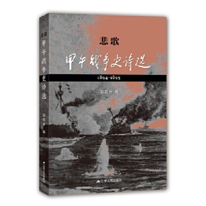 正版新书】悲歌:甲午战争史诗选邹荫辛9787214214799