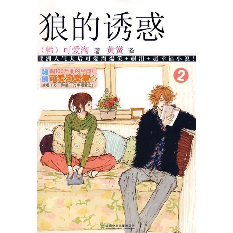 正版新书】可爱淘文集·狼的诱惑②(韩)可爱淘 黄黉978753584288