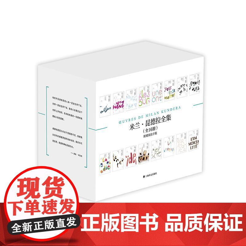 米兰昆德拉全集玩笑好笑的爱告别圆舞曲生活在别处笑忘录不能承受的生命之轻不朽雅克和他的主人被背叛的遗嘱庆祝无意义上海译文高清大图