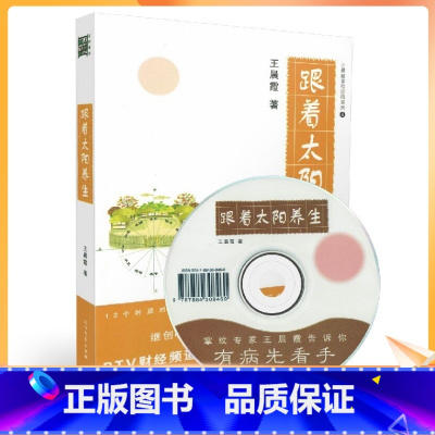 [正版] 王晨霞掌纹诊病系列4:跟着太阳养生 王晨霞/著 北京文艺出版社