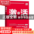 激活:点燃企业活力的能量八原则