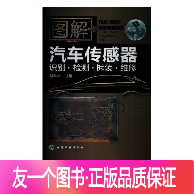 [正版] 图解汽车传感器识别 检测拆装维修 双色图解精华版 汽车传感器资料大全 汽车电路图构造检测技术 汽车维修零基础