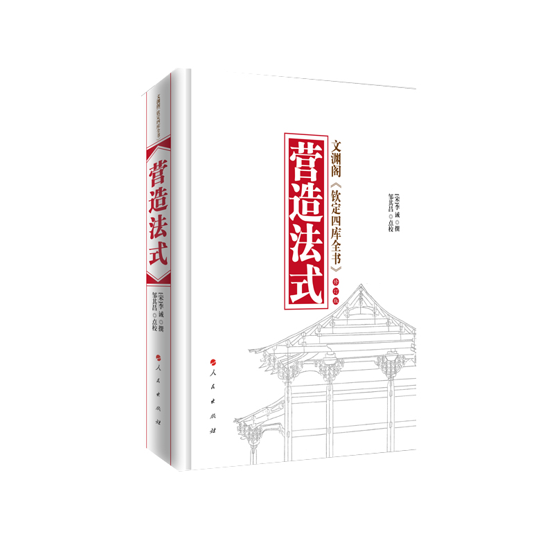 醉染图书营造法式(修订版)9787010100371高清大图