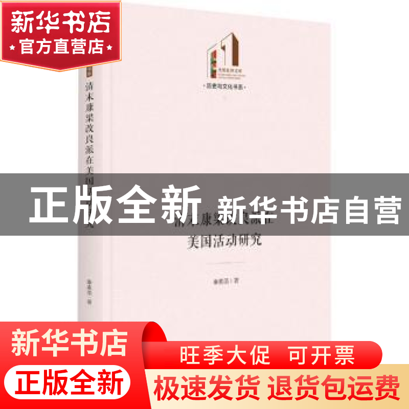 正版 清末康梁改良派在美国活动研究 秦素菡 光明日报出版社 9787