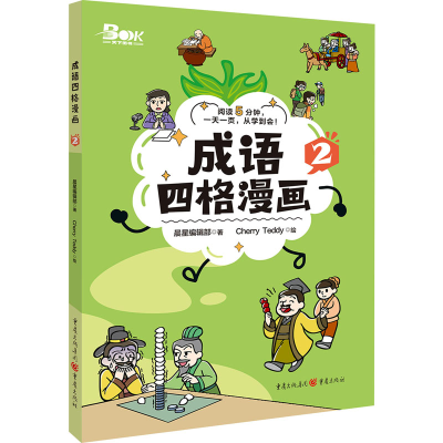 [M]成语四格漫画 2-9787229181925