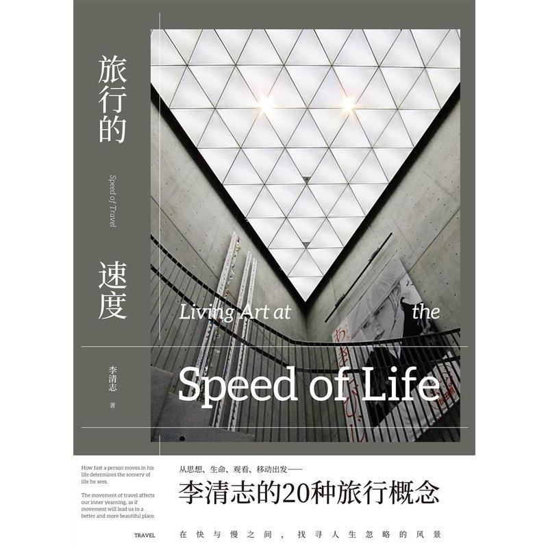 标准 [正版]旅行的速度 李清志 九州出版社华文天下