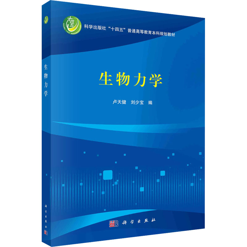 [M]生物力学-9787030770332高清大图