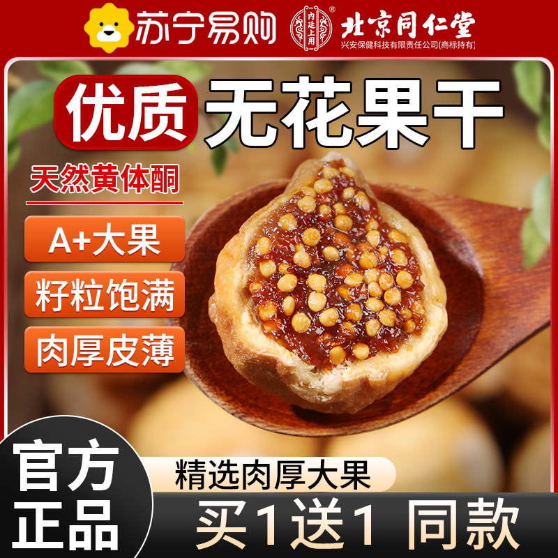 [买1送1 共300g]北京同仁堂无花果干黄体酮糖无添加特产零食泡水煲汤养生茶150g