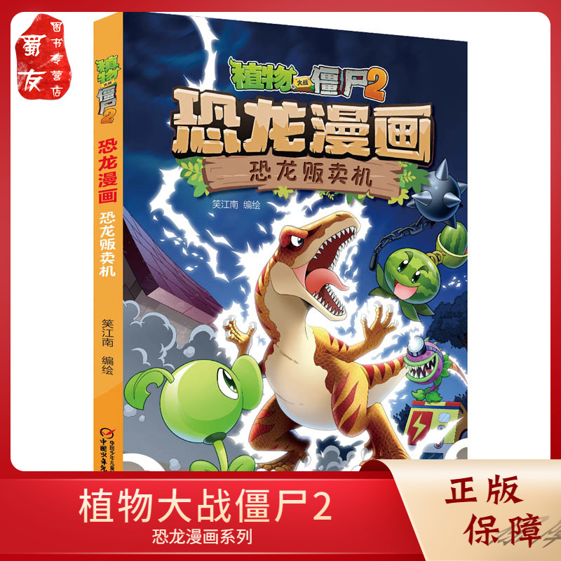 [醉染正版]植物大战僵尸2恐龙漫画 恐龙贩卖机 笑江南著 小学生7-9-12岁儿童读物故事书 儿童科普漫画绘本卡通连环画高清大图