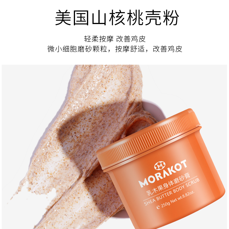 递欧(Deold)莫拉克身体磨砂膏乳木果全身去角质鸡皮肤男女可用毛囊去除软化小黄罐250g