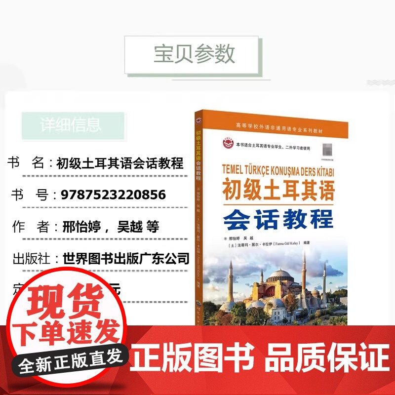 初级土耳其语会话教程(附音频) 邢怡婷,吴越,法蒂玛·居尔·卡拉伊编著 土耳其语初学入门大学土耳其语专业教材 世界图书出高清大图