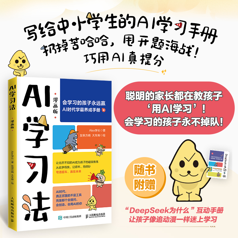 正版新书]AI学习法Alex学长 著 友荣方略,大车库 绘978711566863高清大图
