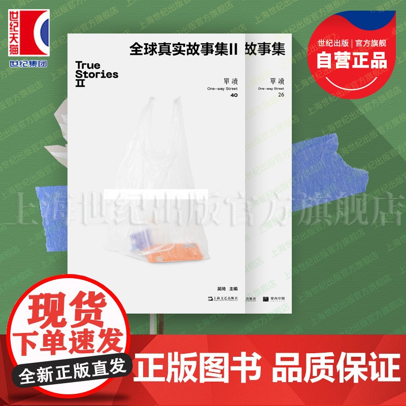 全球真实故事集1+2 单读26单读40单向空间真实故事奖获奖作品集许知远非虚构纪实文学上海文艺出版社系列另有次要人物比山