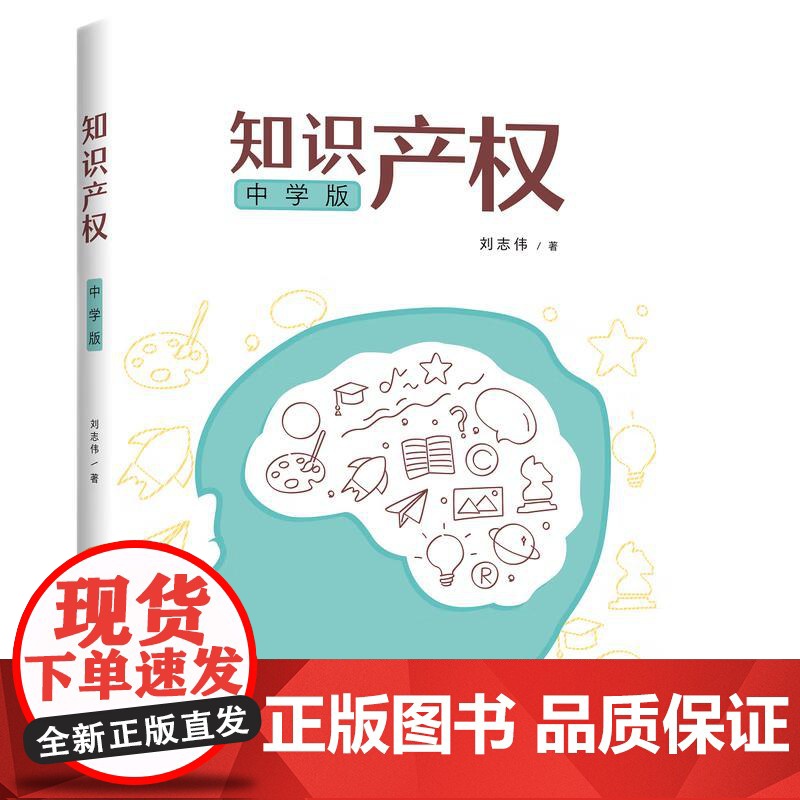 知识产权(中学版)高清大图