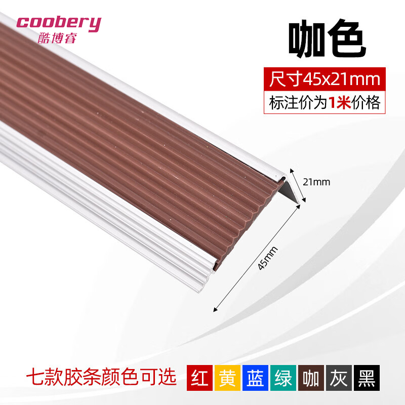 酷博睿(coobery)铝合金楼梯防滑条 楼梯护角 楼梯踏步压边条L形台阶收口条(45*21-咖啡色)
