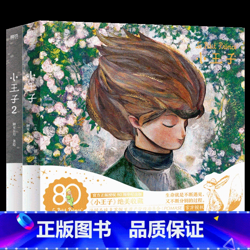 小王子1+2【全2册】 【正版】全2册 抖音同款小王子80周年纪念版 首次呈现小王子续集 WIA获奖艺术家插画 小王子