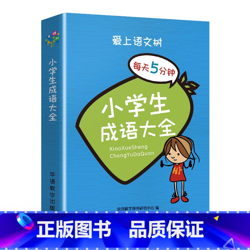 小学生成语大全 小学通用 【正版】爱上语文树每天5分钟小学生必背古诗词75+80首名人名言小古文汉字笔顺多音多义字成语故