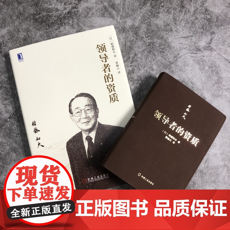 [正版]领导者的资质 稻盛和夫著 稻盛和夫的经营哲学的11个问题 系统解析稻盛经营哲学的方方面面 机械工业出版社高清大图