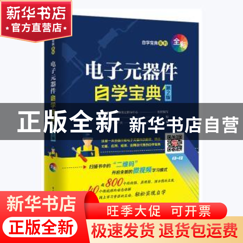 正版 电子元器件自学宝典 韩雪涛主编 电子工业出版社 9787121411高清大图