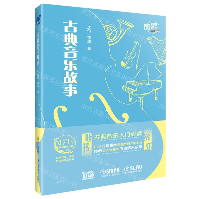 [N]古典音乐故事(精)-9787552326970高清大图