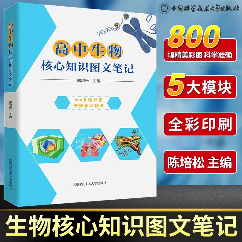 [M]高中生物核心知识图文笔记-9787312047145高清大图