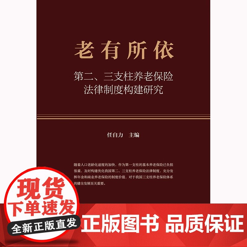 正版 老有所依 第二 三支柱养老保险法律制度构建研究 任自力 主编 法律出版社高清大图
