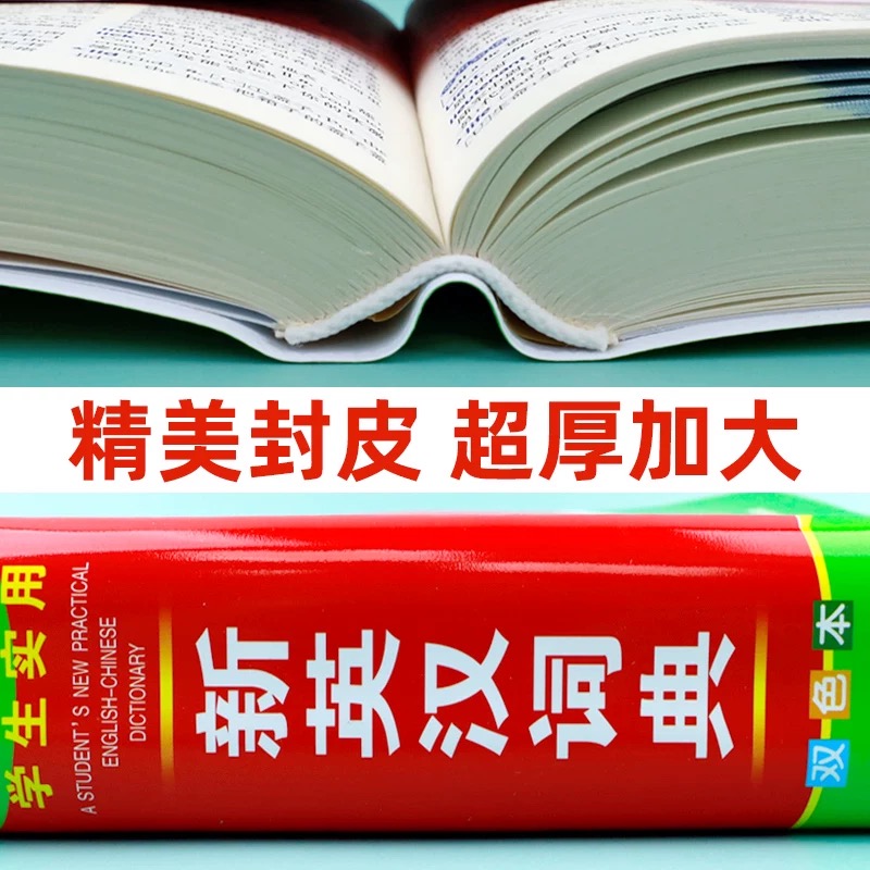[官方正版]学生实用新英汉词典 [正版] 2025年新编双色本大学高中初中小学生实用新英汉词典汉英互译双解多全功能工具书高清大图