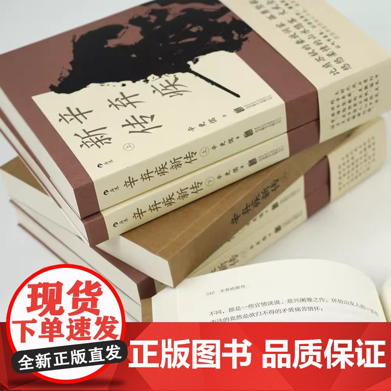 后浪正版 苏东坡新传李一冰+辛弃疾新传辛更儒共4册 全新修订版本 五大传记历史人物传记名人书籍苏东坡传辛弃疾传高清大图