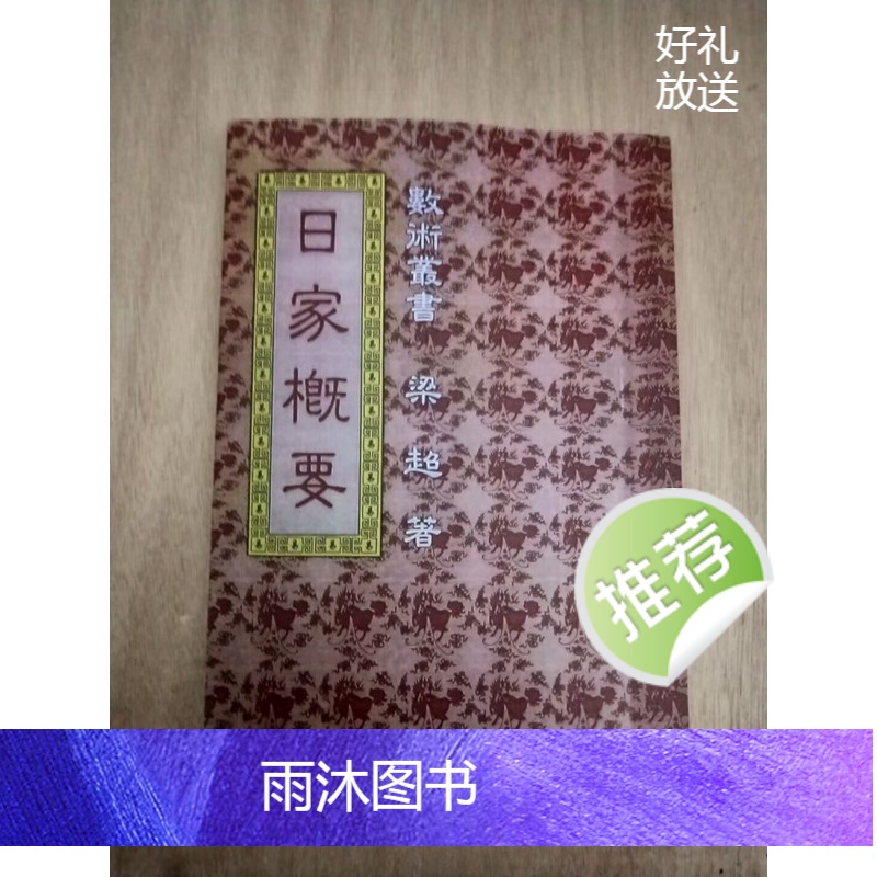 精茚非原本 日家概要 梁超 繁体高清大图