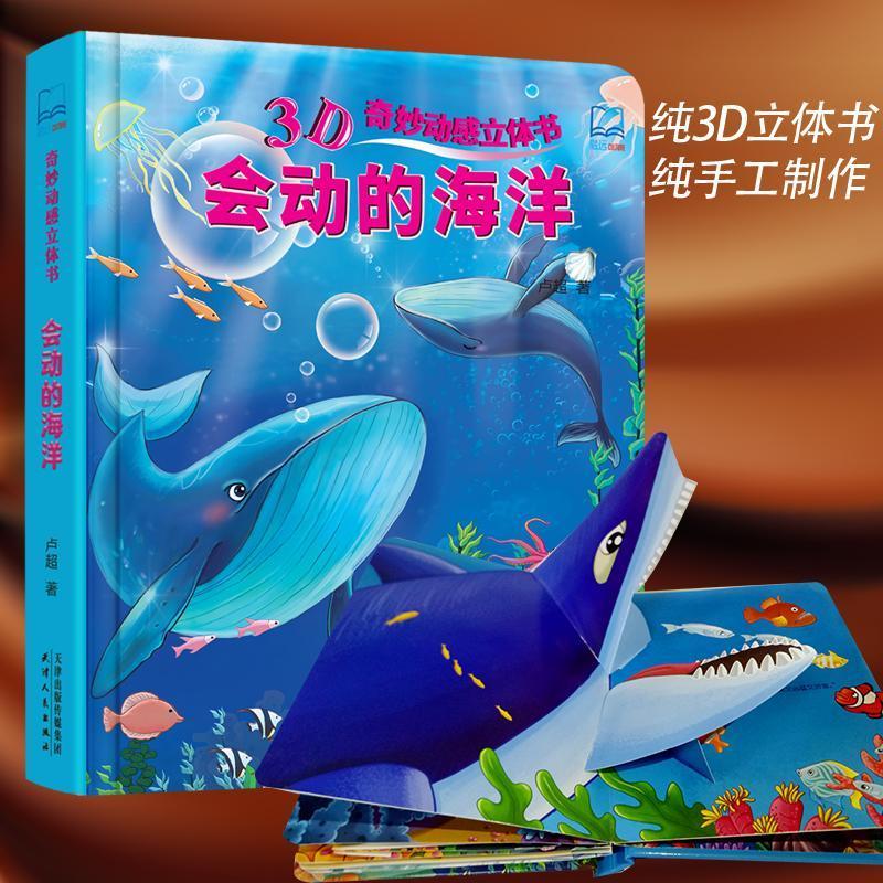 会动的海洋奇妙动感立体书2-3-4-5-6岁儿童3D立体童话故事书绘本 如图