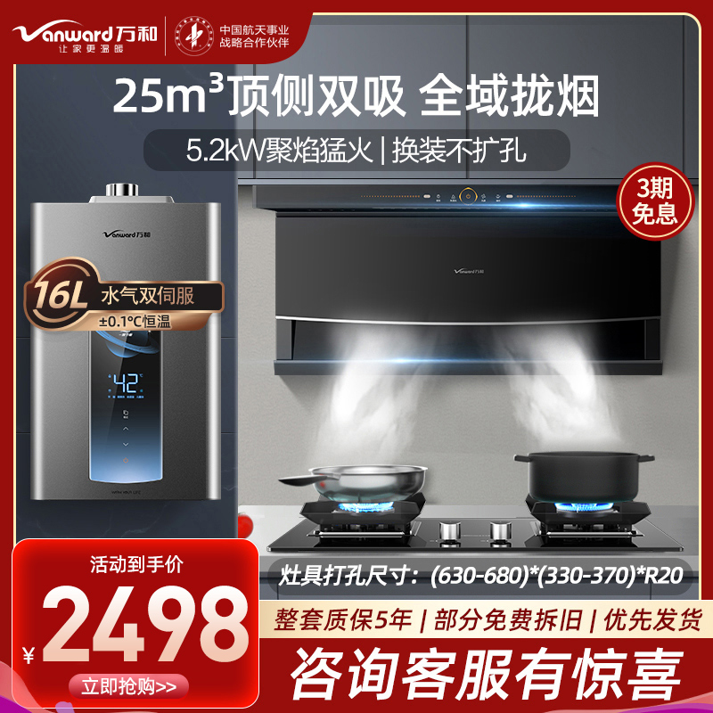 万和25m³顶侧双吸油烟机7字机燃气灶AI双伺服燃气热水器天然气烟灶热三件套装WL856+C5+ME5T16烟灶套餐