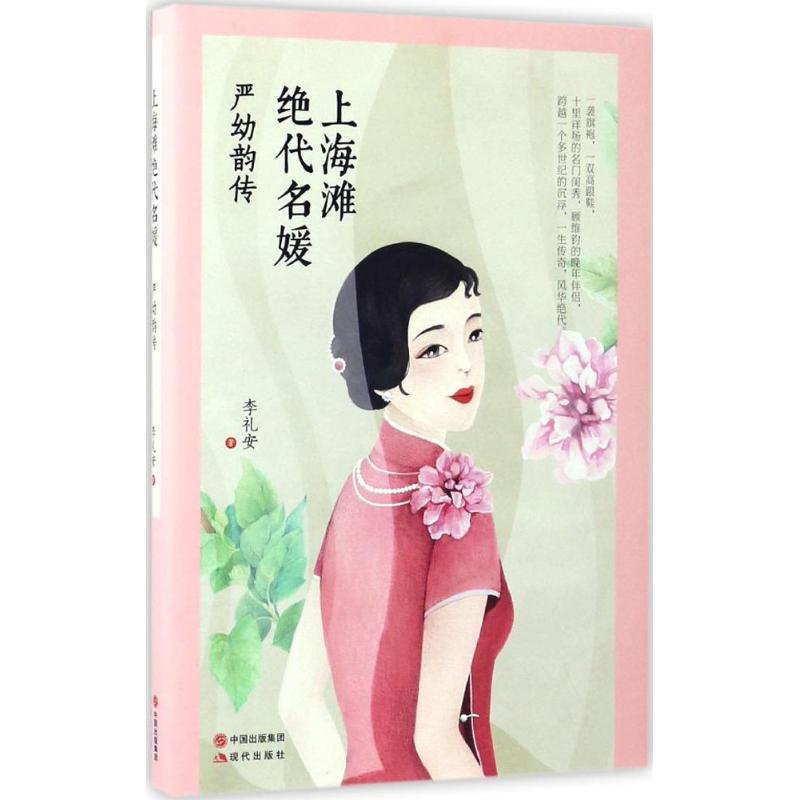 正版新书】上海滩绝代名媛:严幼韵传李礼安9787514355789
