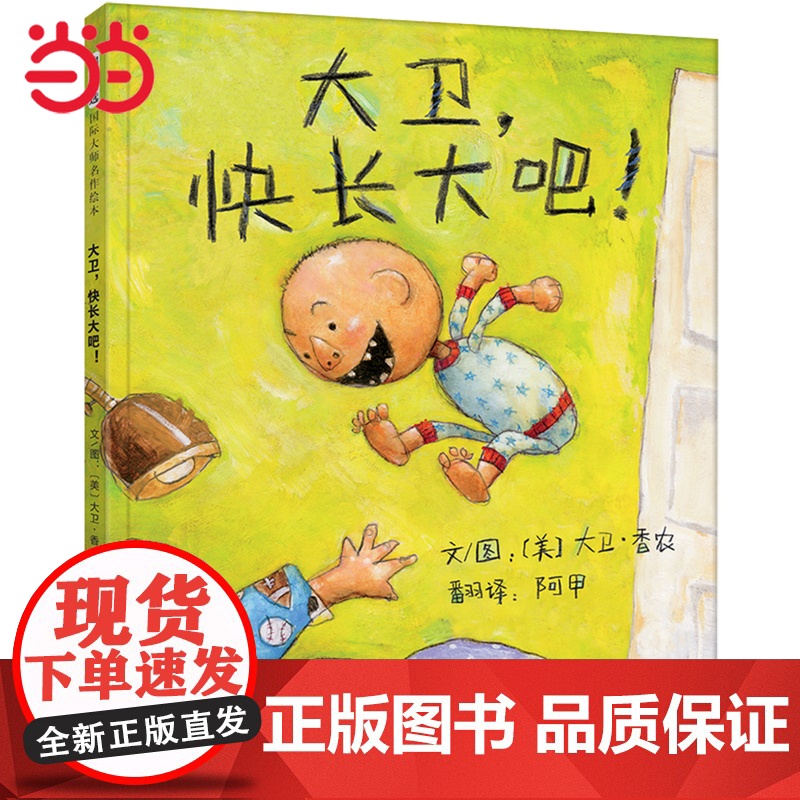 大卫快长大吧 老师 周洲 凯迪克奖大卫不可以儿童行为习惯启蒙绘本情绪管理0-3-6-8岁阅读宝宝情商早教图画故事书高清大图