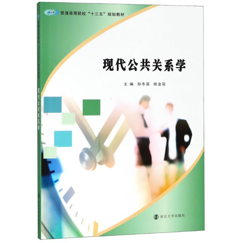 【M】现代公共关系学-9787305202674