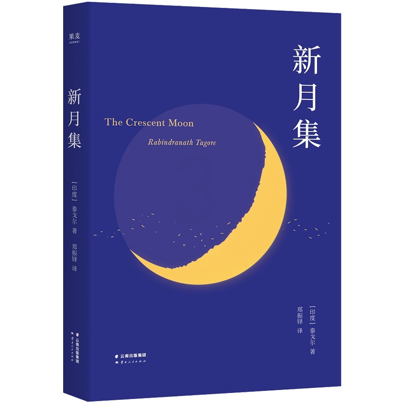 [正版]书店 新月集 泰戈尔著彩插新版中英双语语文重点图书初中生青少年学生版课外阅读文学名著外国诗歌图书籍高清大图