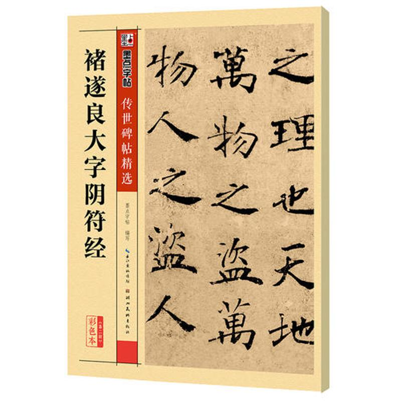 【M】禇遂良大字阴符经-9787539479200