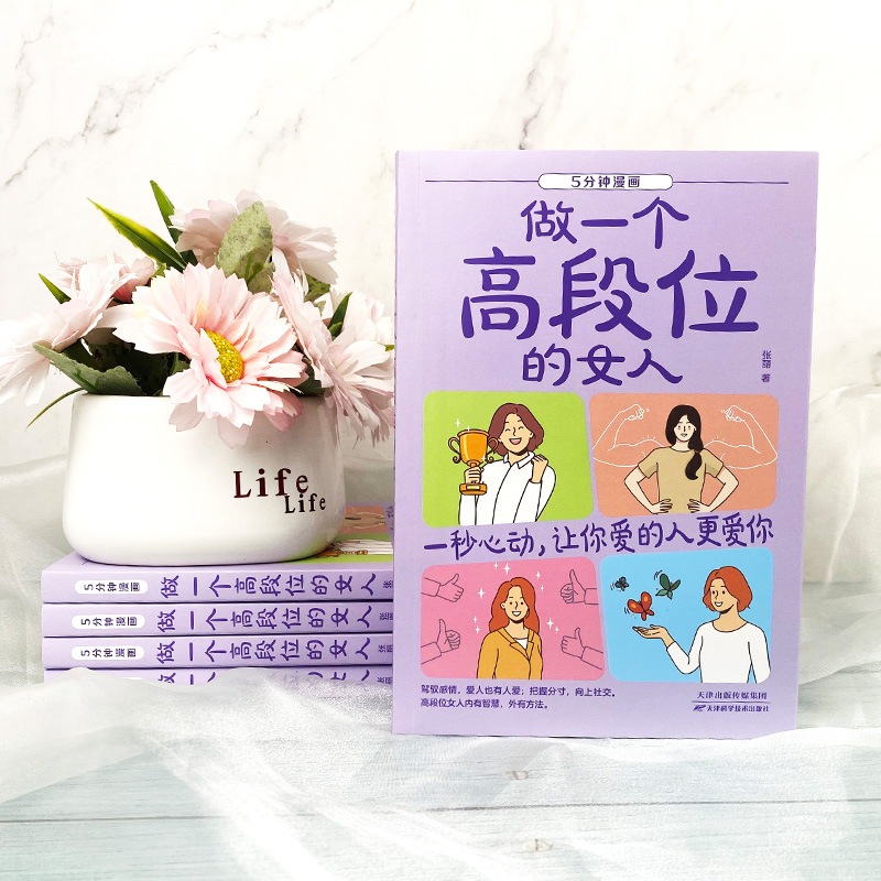 [全2册]高情商恋爱术+做一个高段位的女人 [正版]高情商恋爱术男生女生恋爱宝典话术技巧青春励志文学书籍告别单身维护感情高清大图