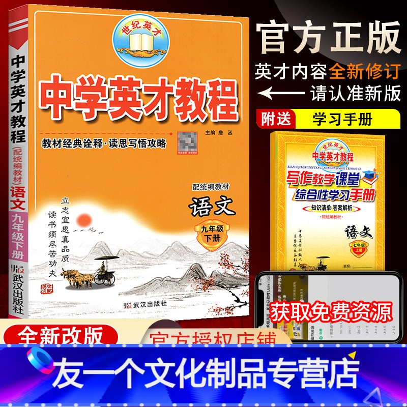 9下语文英才人教 [友一个正版]2022版 英才教程9九年级语文下册人教版 初三九9年级语文中学英才教程统编版辅导武汉出