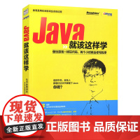 [出版社直供]Java就该这样学 计算机java源码编程基础入门 java语言程序设计编程教材 电子工业