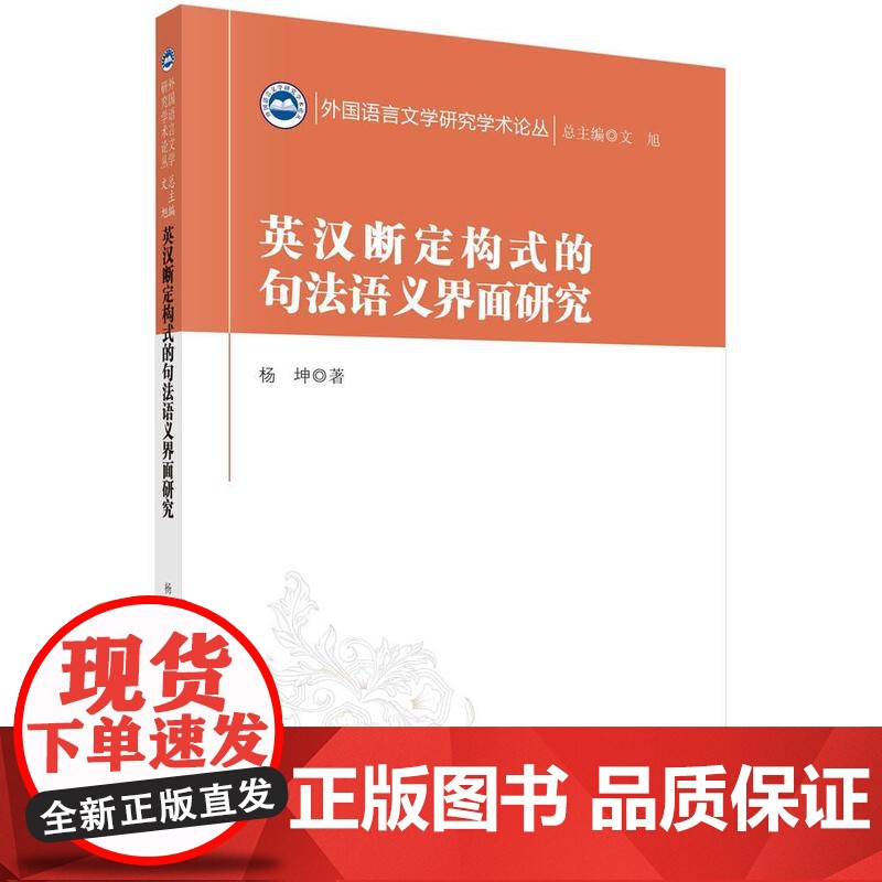[按需印刷] 英汉断定构式的句法语义界面研究高清大图