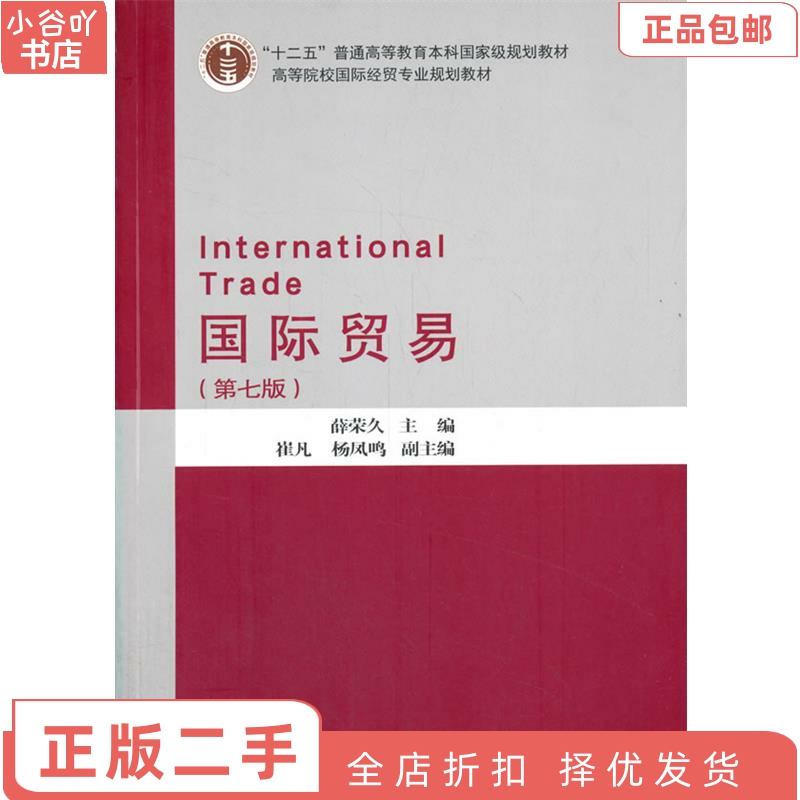 [正版]二手国际贸易 第七版 薛荣久 对外经贸大学出版社高清大图