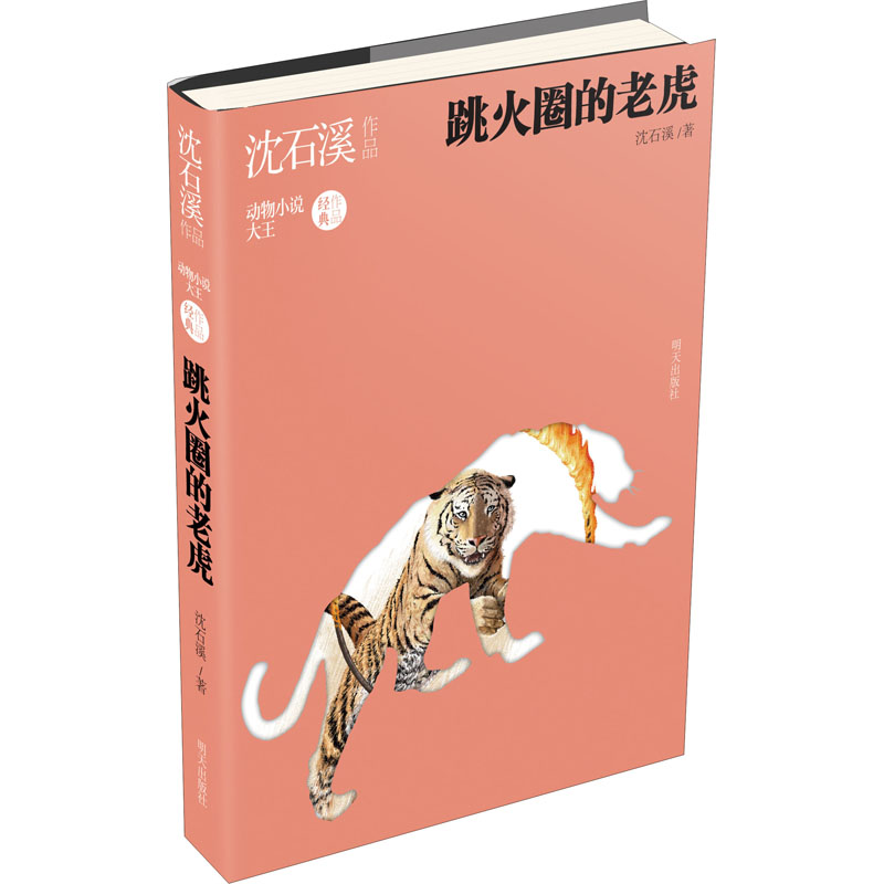 [M]跳火圈的老虎-9787533299316